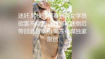 迷奸.驾校师傅看到美女学员欲罢不能.下迷药将其迷倒后带回酒店享用.果冻传媒独家原创