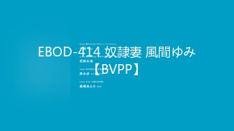 EBOD-414 奴隷妻 風間ゆみ【BVPP】