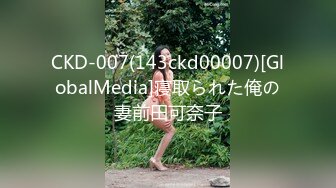 CKD-007(143ckd00007)[GlobalMedia]寝取られた俺の妻前田可奈子