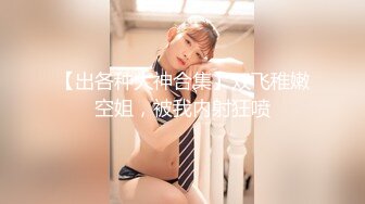 【12月重磅】，推特精致白富美女神【Song_ss95578233】福利完整版，穷人的女神，富人的母狗