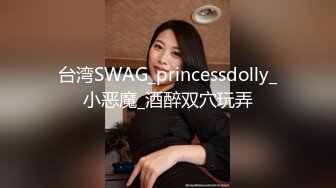 台湾SWAG_princessdolly_小恶魔_酒醉双穴玩弄