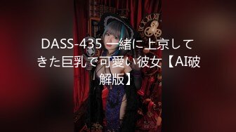 DASS-435 一緒に上京してきた巨乳で可愛い彼女【AI破解版】