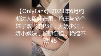 【OnlyFans】2023年6月约啪达人粉味芒果，炮王与多个妹子双飞群P3P，大奶少妇，娇小嫩妹，长腿御姐，艳福不浅 45