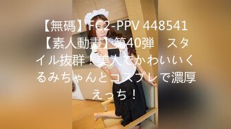 【無碼】FC2-PPV 448541 【素人動畫】第40弾　スタイル抜群！美人でかわいいくるみちゃんとコスプレで濃厚えっち！