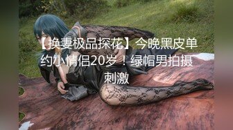 【换妻极品探花】今晚黑皮单约小情侣20岁！绿帽男拍摄刺激