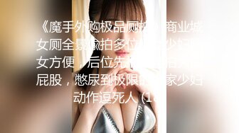 STP17820 米砂首部监制AV【成人展抽插体验摊】知名女优在人群中被火车便当到高潮国语中字