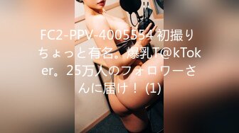 FC2-PPV-4005554 初撮り ちょっと有名。爆乳T@kToker。25万人のフォロワーさんに届け！ (1)