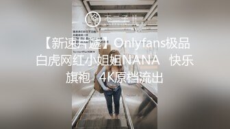 【新速片遞】Onlyfans极品白虎网红小姐姐NANA⭐快乐旗袍⭐4K原档流出