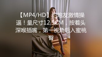 【MP4/HD】约炮友激情操逼！量尺寸12.5CM，按着头深喉插嘴，第一视角后入蜜桃臀