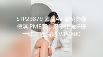 STP29879 國產AV 蜜桃影像傳媒 PME031 忍不住強奸護士妹妹 金寶娜 VIP0600