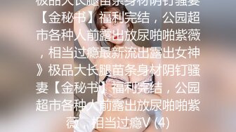 长春榆树浪姐，老婆在公园亭子，爱玩，‘尿不老婆’，‘没尿啊’，过来坐鸡巴，刺激、爽爆！