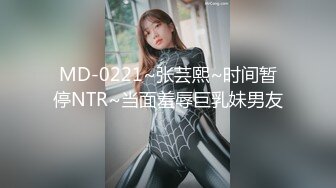 MD-0221~张芸熙~时间暂停NTR~当面羞辱巨乳妹男友