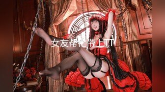 已淫为乐！某大神约炮极品巨乳女神,各种花【完整版79分钟已上传下面】