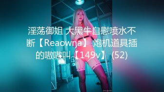 淫荡御姐 大黑牛自慰喷水不断【Reaowna】 炮机道具插的嗷嗷叫【149v】 (52)