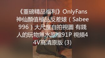 《重磅精品福利》OnlyFans神仙顏值極品反差婊（Sabee996）大尺度自拍視圖 有錢人的玩物無水原檔91P 視頻44V高清原版 (3)