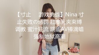 【寸止❤️游戏挑战】Nina 寸止失败の惩罚 肛塞乳夹束缚调教 蜜汁狂流 跳蛋AV棒滴蜡强制地狱高潮