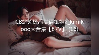 CB站超极品美逼御姐k_kimikooo大合集【87V】 (16)