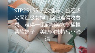 STP25155 无敌推荐，曾经超火网红级女神，回归难得收费秀，难得一见超粉美穴，揉捏柔软奶子，美腿网袜特写小骚逼