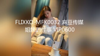 FLIXKO-MFK0032 麻豆传媒 姐妹的性事 VIP0600