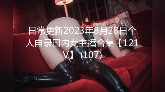 日常更新2023年8月28日个人自录国内女主播合集【121V】 (107)