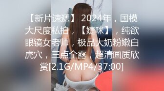 【新片速遞】 2024年，国模大尺度私拍，【婕咪】，纯欲眼镜女老师，极品大奶粉嫩白虎穴，三点全露，超清画质欣赏[2.1G/MP4/37:00]