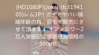 (HD1080P)(Joker)(fc3194105)レム3P!! ガチでヤバい領域年齢の為、目モザ販売にさせて頂きます!!! フォロワー2万人突破記念感謝感激価格の300pt!!!