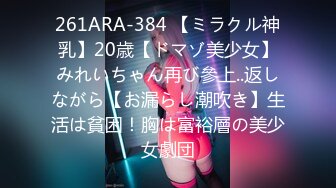 261ARA-384 【ミラクル神乳】20歳【ドマゾ美少女】みれいちゃん再び參上..返しながら【お漏らし潮吹き】生活は貧困！胸は富裕層の美少女劇団