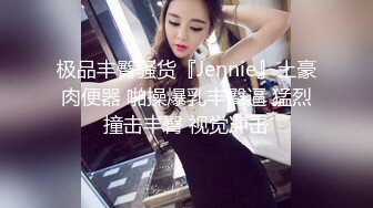 极品丰臀骚货『Jennie』土豪肉便器 啪操爆乳丰臀逼 猛烈撞击丰臀 视觉冲击