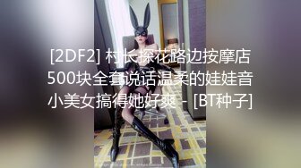 [2DF2] 村长探花路边按摩店500块全套说话温柔的娃娃音小美女搞得她好爽 - [BT种子]