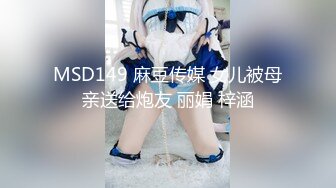 【国产麻豆传媒】MSD-181淫荡伦乱过端午 肉欲大嫂用翘臀榨干我 鸡巴被蜜穴包了粽子 猛火输出榨精飙射