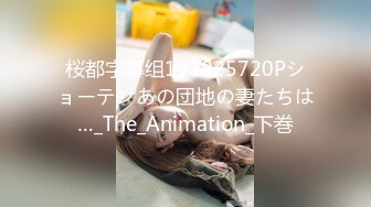 桜都字幕组191025720Pショーテンあの団地の妻たちは…_The_Animation_下巻