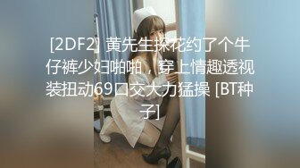 [2DF2] 黄先生探花约了个牛仔裤少妇啪啪，穿上情趣透视装扭动69口交大力猛操 [BT种子]