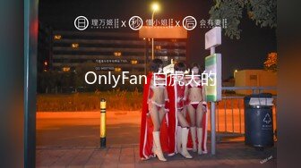 OnlyFan 白虎大的