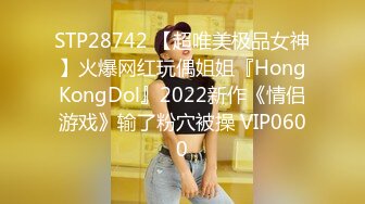 STP28742 【超唯美极品女神】火爆网红玩偶姐姐『HongKongDol』2022新作《情侣游戏》输了粉穴被操 VIP0600