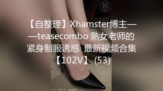 【自整理】Xhamster博主——teasecombo 熟女老师的紧身制服诱惑  最新视频合集【102V】 (53)