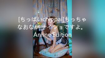 [ちっぱいchippai]ちっちゃなおなか ナイショですよ。 Anime Edition