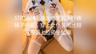 STP18085 高颜值美乳牛仔裤妹子啪啪，穿上女仆装黑丝掰穴摸逼上位骑坐猛操